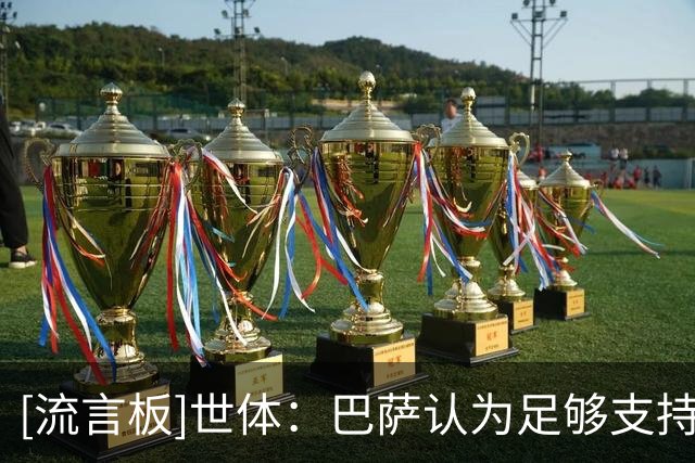[流言板]世体：巴萨认为足够支持费兰；他想走可以但是至今无人报价